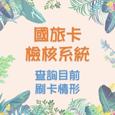 國旅卡檢核系統（查詢刷卡資料）