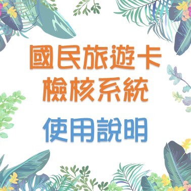 檢核系統使用說明