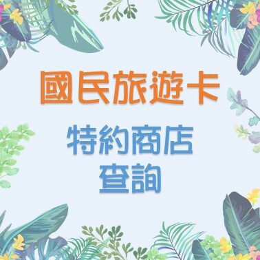 特約商店查詢