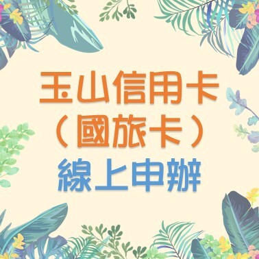 線上申辦國旅卡