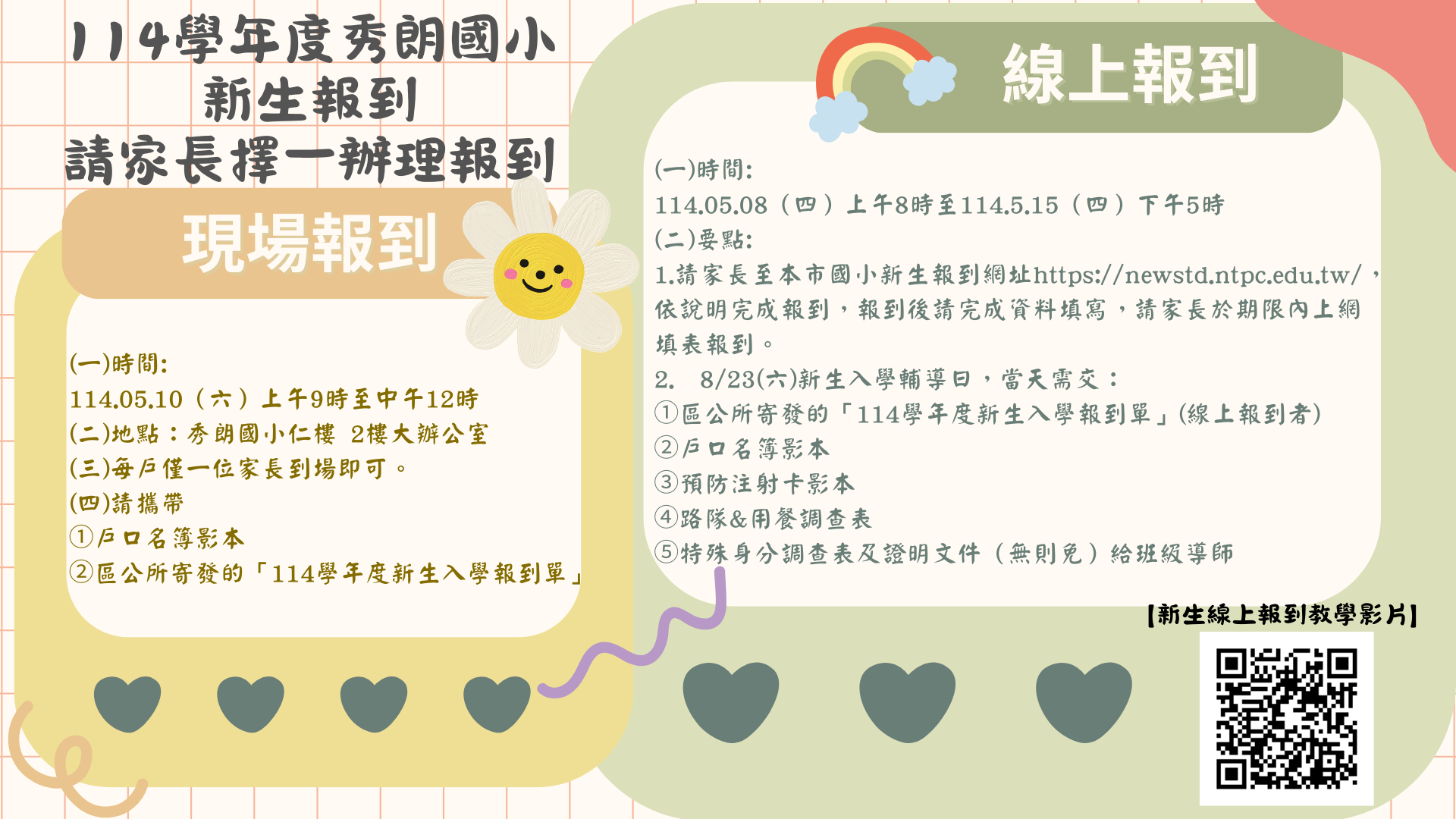秀朗國小新生入學