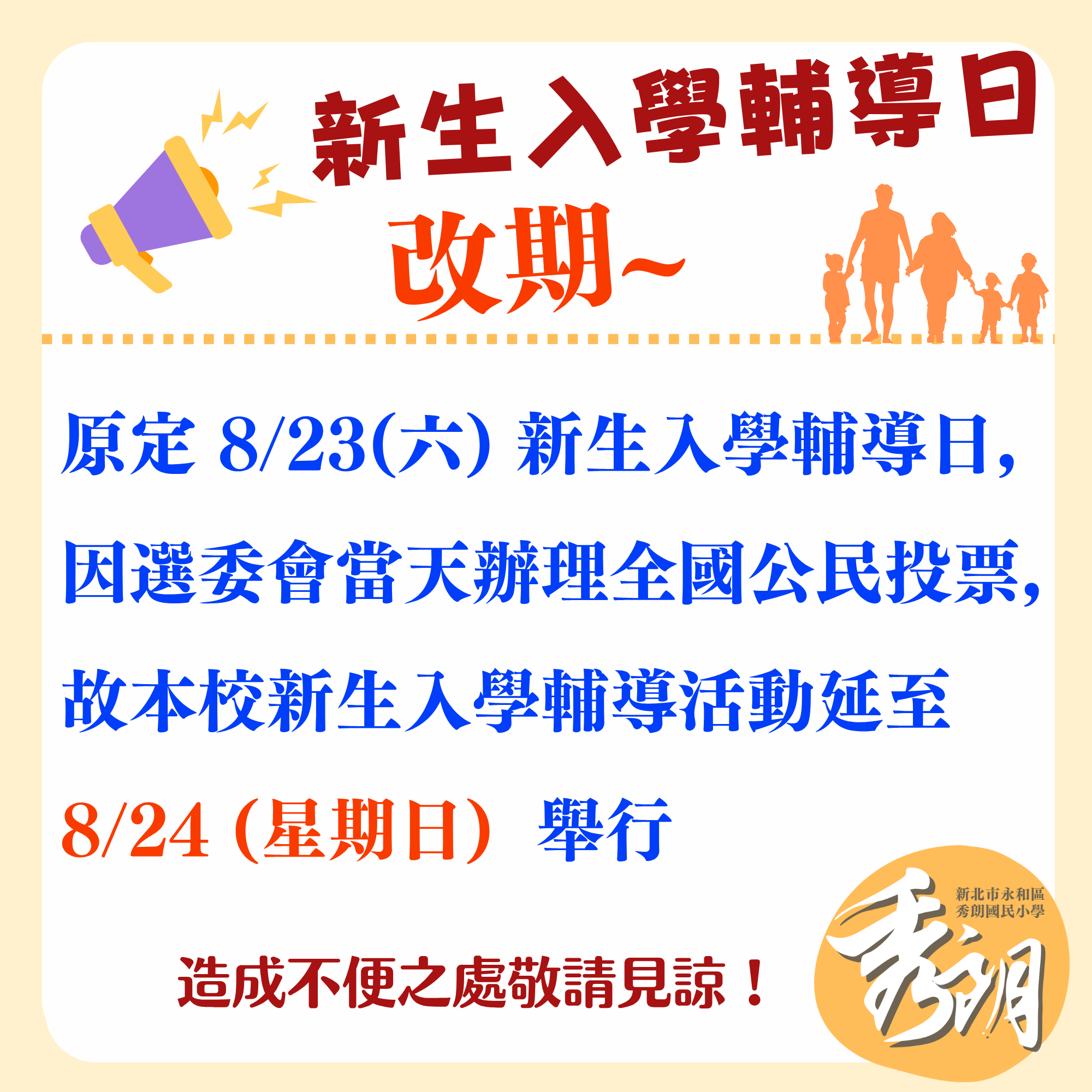 新生入學輔導日改期