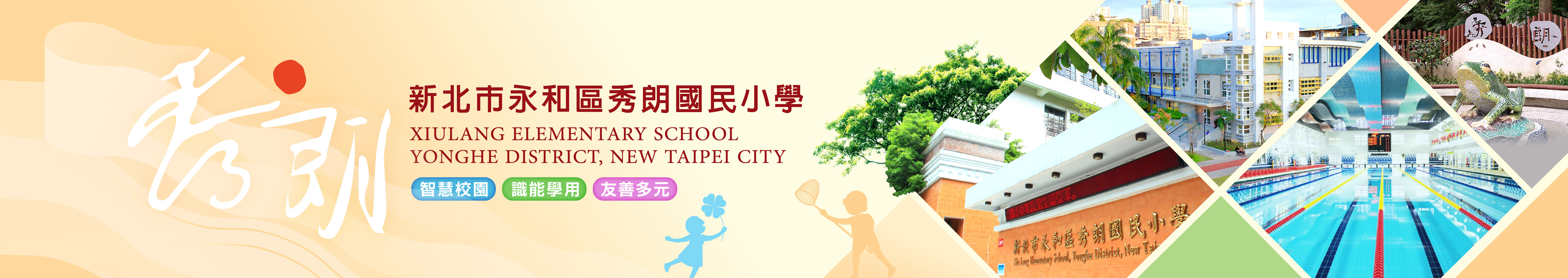 新北市永和區秀朗國民小學