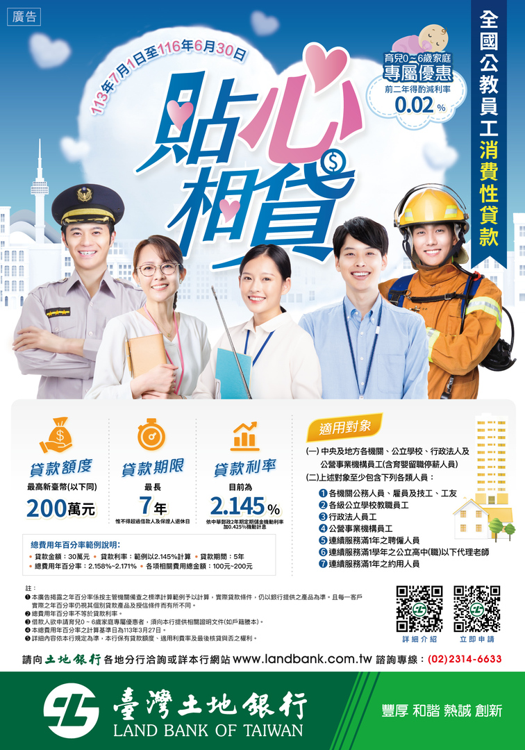 113年至116年「貼心相貸」-全國公教員工消費性貸款