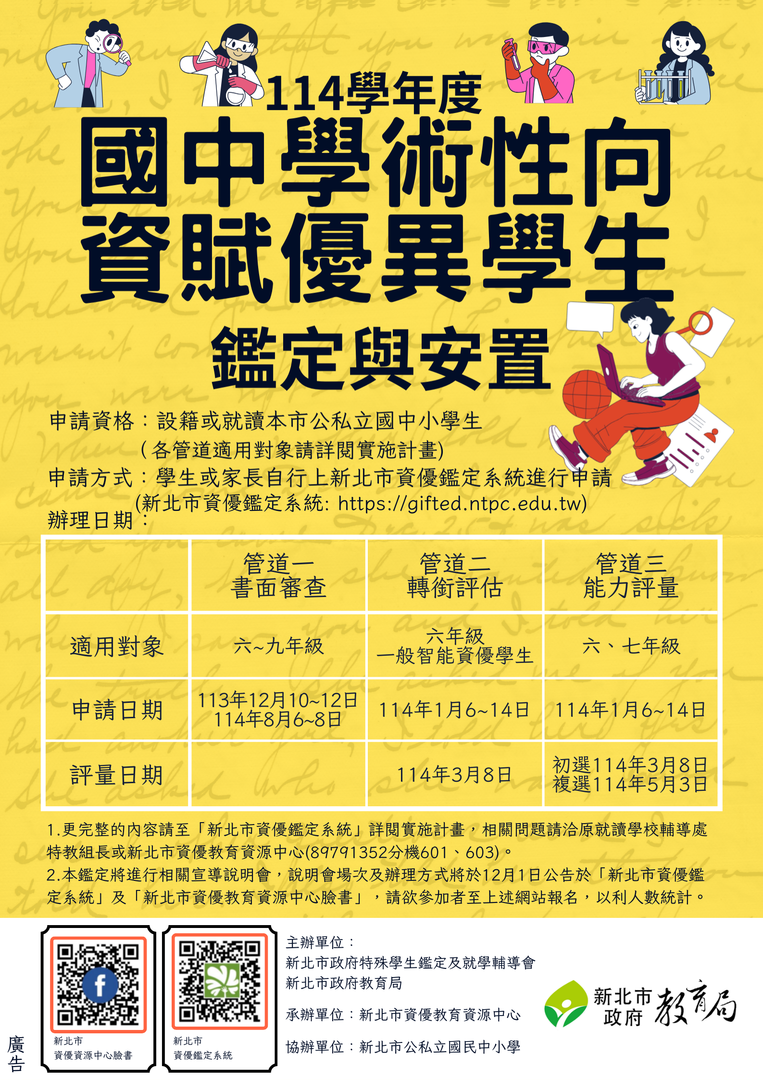 114學年資優鑑定宣傳海報