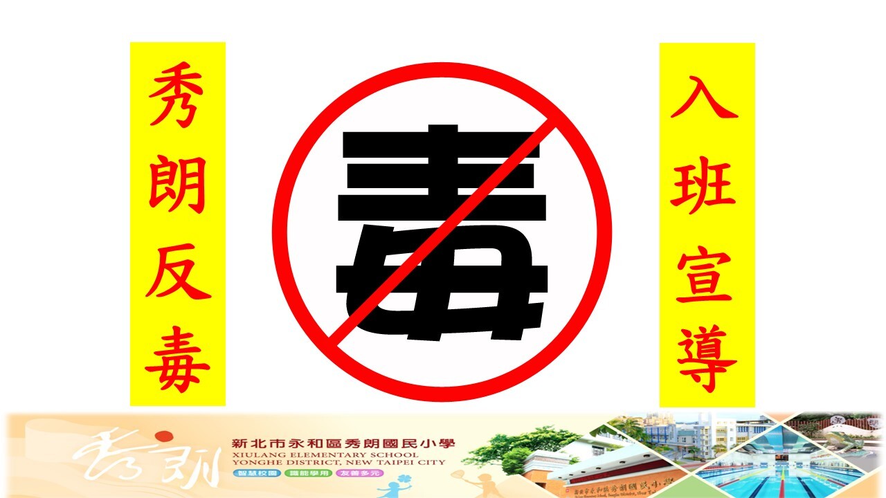 反毒宣導1圖片