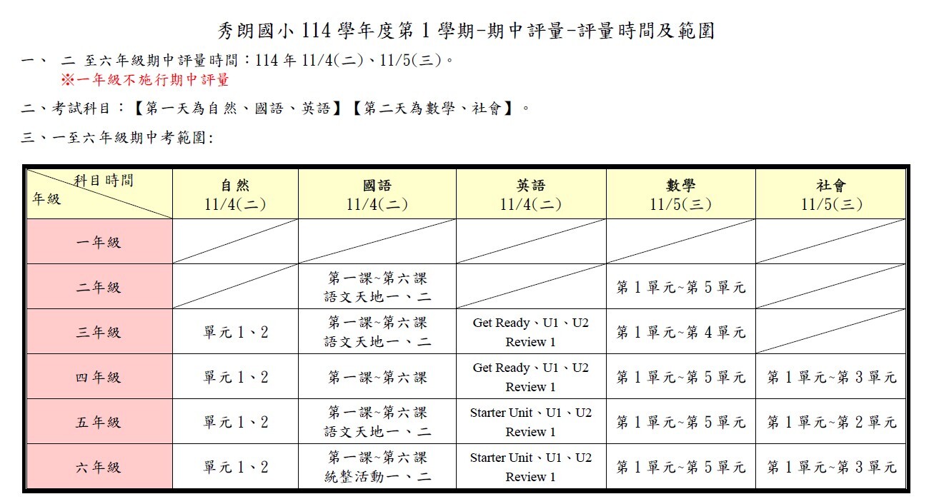 114學年度第1學期-期中考-評量時間及範圍圖片