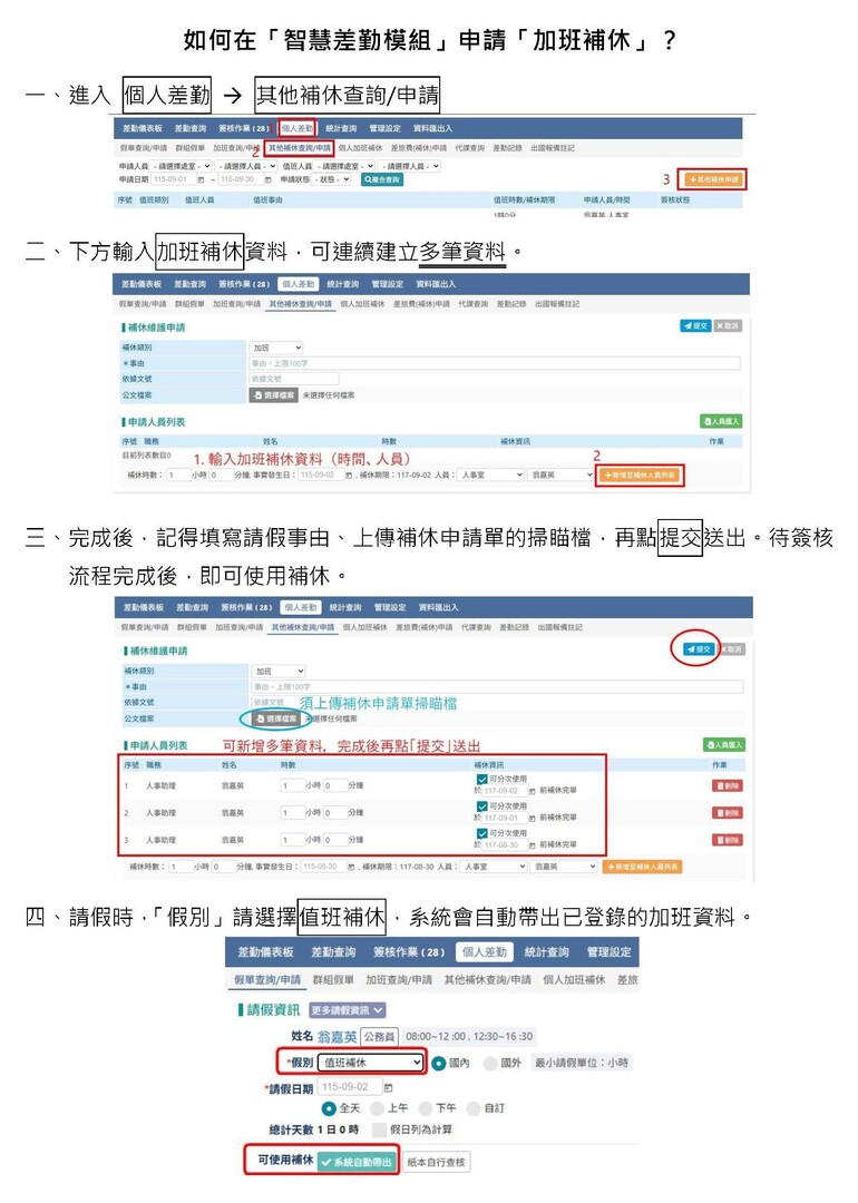 差勤系統上申請加班補休