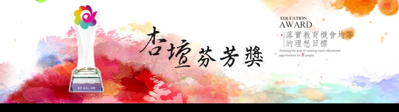 杏壇芬芳獎