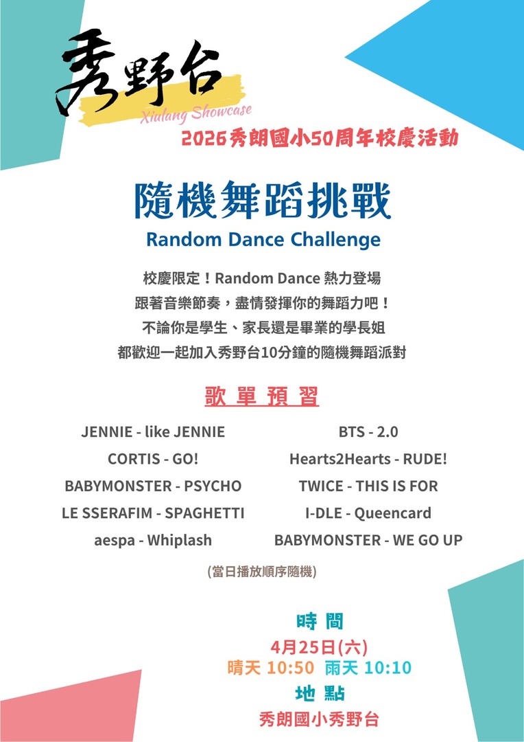 秀野台隨機音樂挑戰曲目