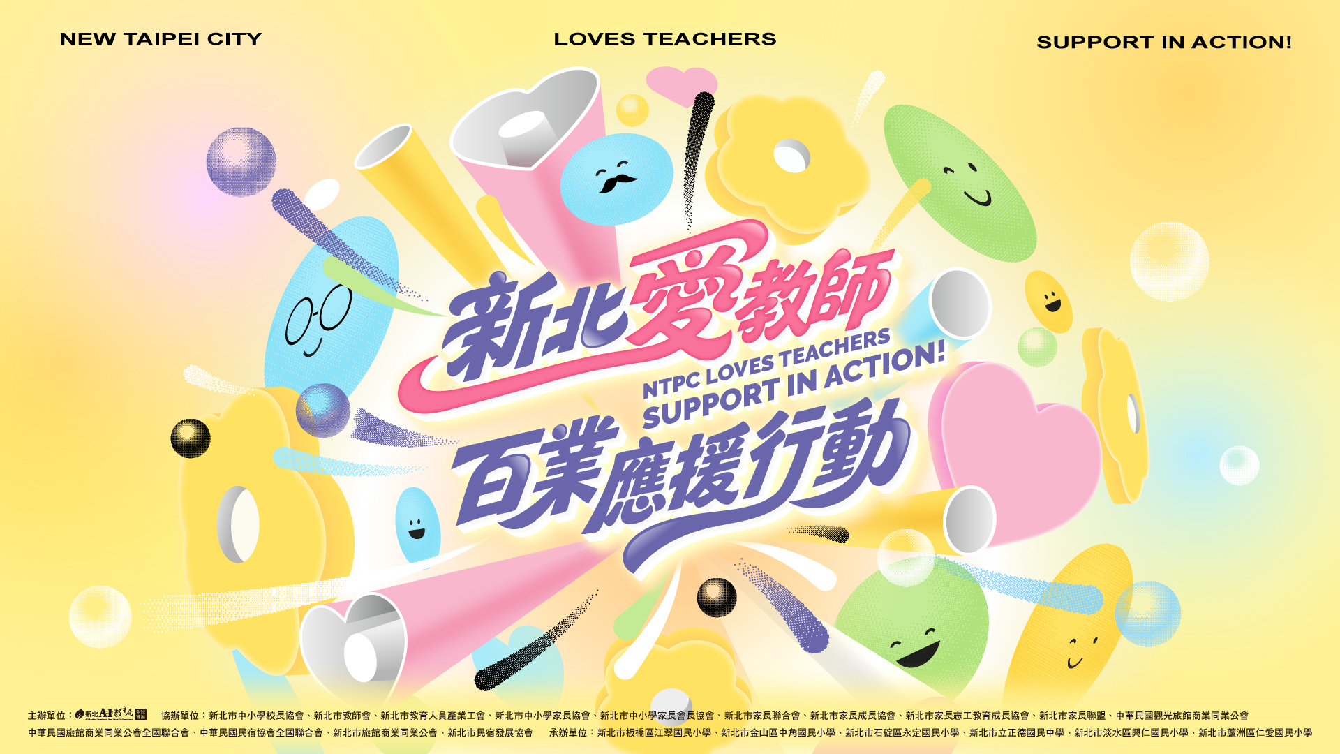 新北敬師月主視覺